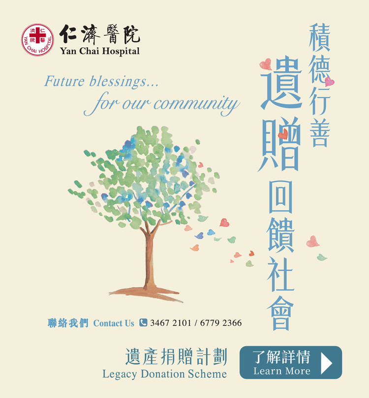 仁濟醫院遺產捐贈計劃