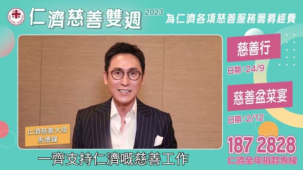 請支持仁濟慈善雙週2023