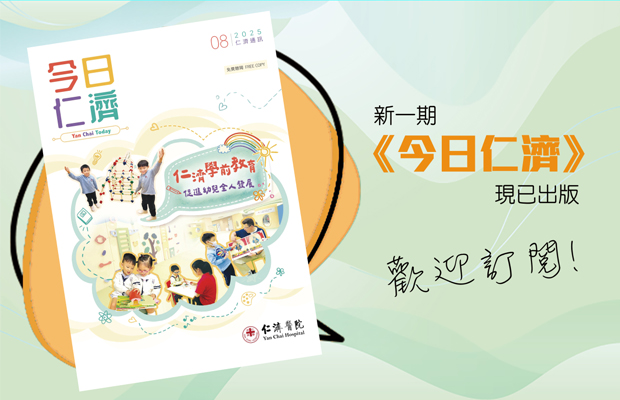 今日仁濟(2025年8月號)