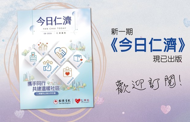 今日仁濟(2026年8月號)