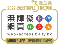 無障礙網頁嘉許計劃2021-網站組別金獎