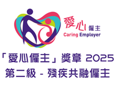 爱心雇主奖章 - 第二级: 残疾共融雇主