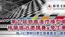The 9th Term of Yan Chai Charity RC Model Car Grand Prix cum Inter-school Invitational Tournament