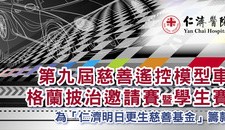 第九屆慈善遙控模型車格蘭披治邀請賽暨學生賽