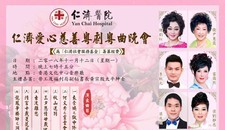 仁濟愛心慈善粵劇粵曲晚會2018