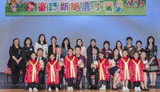 院属幼稚园/幼儿中心联合毕业典礼