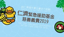 「仁濟緊急援助基金」慈善義賣