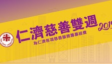 一年一度的「仁濟慈善雙週」將於8月10日至12月舉行，期間舉行「屋邨屋苑及社團籌款」、「10元慈善獎券」義賣、「仁濟慈善行」、「仁濟慈善盆菜宴」，為仁濟各項慈善服務籌募經費。