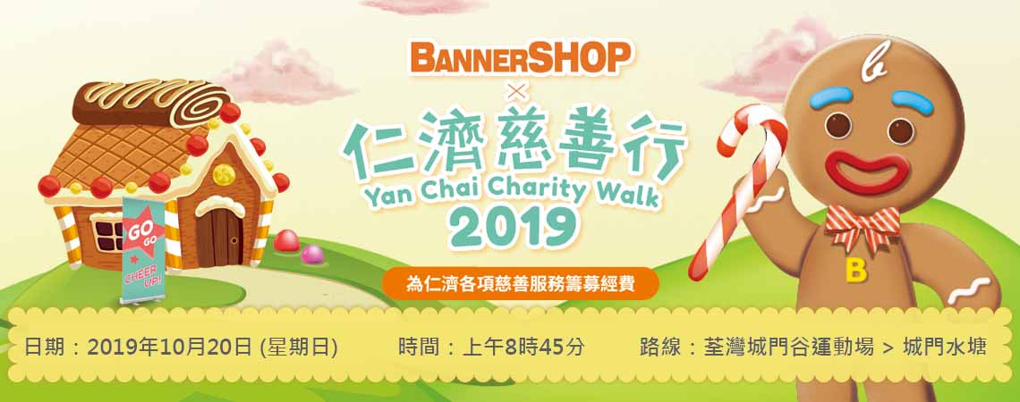 BannerSHOP x 仁濟慈善行2019