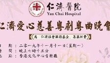 Yan Chai Hospital Chinese Opera Night 2019