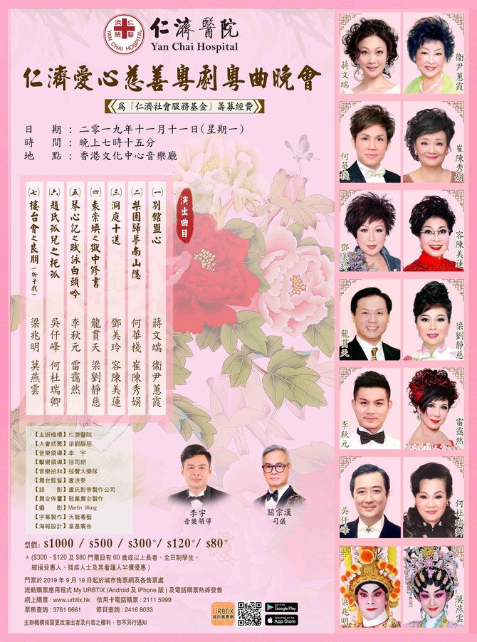 Yan Chai Hospital Chinese Opera Night 2019