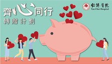 Donation Campaign for Yan Chai Tetraplegic Fund