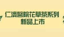 仁濟醫院花草茶系列新品上市