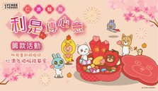  Yan Chai Hospital Spread Your Love Lunar New Year Campaign