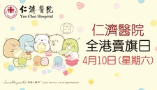 Yan Chai Hospital 2021/2022 Territory-Wide Flag Day