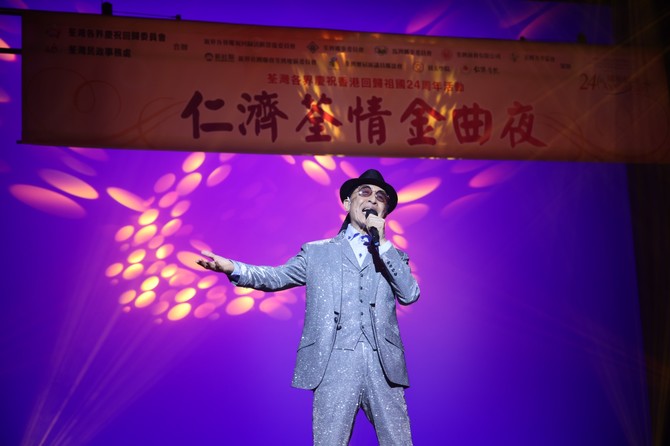 荃湾各界庆祝香港回归祖国24周年活动∶仁济荃情金曲夜