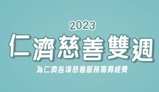 仁济慈善双周2023