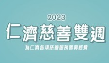 仁濟慈善雙週2023