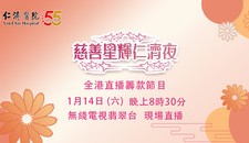 慈善星辉仁济夜2023 - 全港直播筹款节目