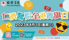 仁济医院全港卖旗日2023/2024