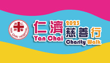 仁济慈善行2023