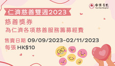 仁济慈善奖券2023