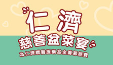 仁濟慈善盆菜宴