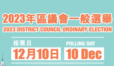 1210區選齊投票 共建美好社區