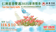 仁濟慈善獎券2025