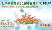 仁济慈善奖券2025