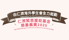 仁济紧急援助基金慈善义卖2025