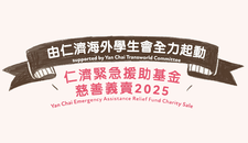 仁濟緊急援助基金慈善義賣2025