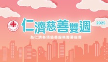 仁济慈善双周2025