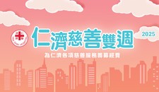 仁济慈善双周2025