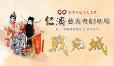 Derek. Love fully supports: Yan Chai Charity Cantonese Opera Show "Battle at Wansheng"