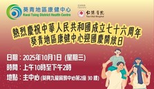 葵青地區康健中心迎國慶開放日