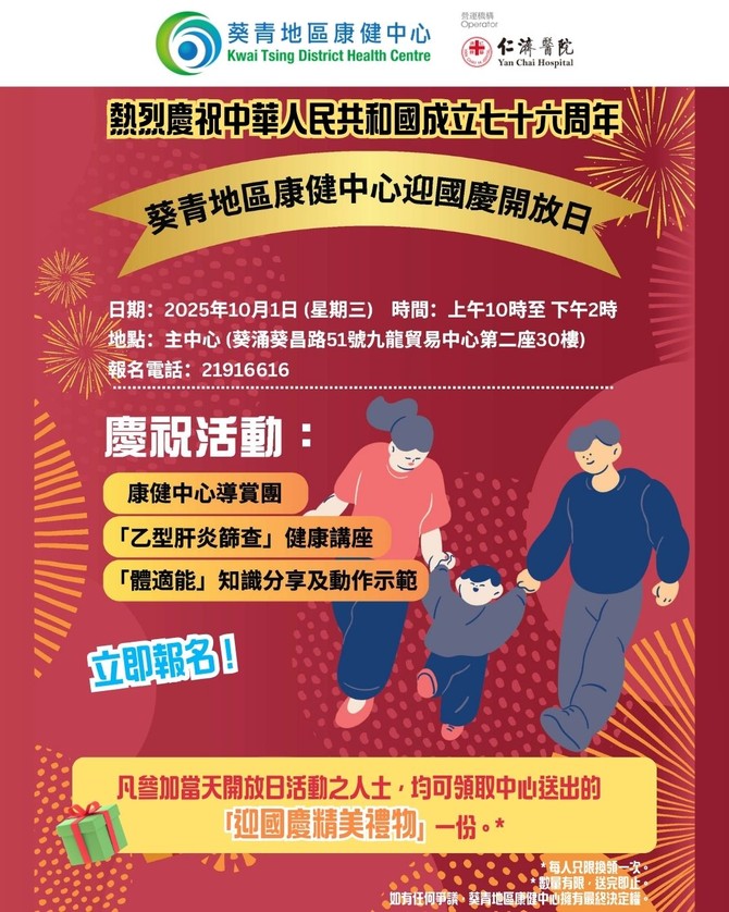葵青地区康健中心迎国庆开放日