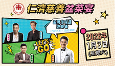 仁濟慈善盆菜宴