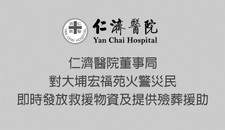 仁濟醫院董事局對大埔宏福苑火警災民即時發放救援物資及提供殮葬援助