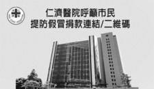 仁濟醫院呼籲市民 提防假冒捐款連結/二維碼