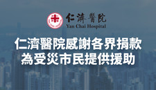仁濟醫院感謝各界捐款 為受災市民提供援助