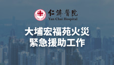 大埔宏福苑火災緊急援助工作