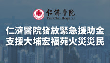 仁濟醫院發放緊急援助金 支援大埔宏福苑火災災民