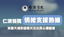 仁濟情緒支援熱線 與理大攜手守護大埔宏福苑災民情緒健康