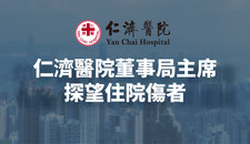 仁濟醫院董事局主席探望住院傷者