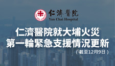 仁济医院就大埔火灾第一轮紧急支援情况更新 （截至12月9日）