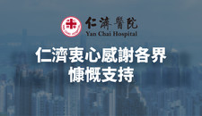 仁濟衷心感謝各界慷慨支持