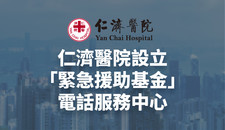 仁濟醫院設立「緊急援助基金」電話服務中心