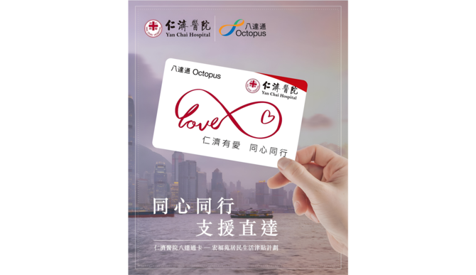 仁济医院与八达通卡有限公司携手推出崭新的「仁济有爱・同心同行」专属八达通卡，并同步启动「仁济医院八达通卡 — 宏福苑居民生活津贴计划」，与宏福苑居民团结一心、携手前行