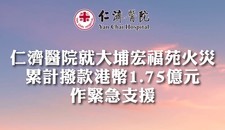 仁济医院持续支援大埔宏福苑火灾居民累计拨款1.75 亿港元 最新推出上调宏志阁紧急援助金及生活津贴方案